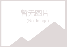 福山区缠绵能源有限公司